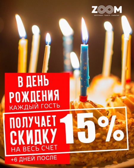 Именинникам скидка 15%